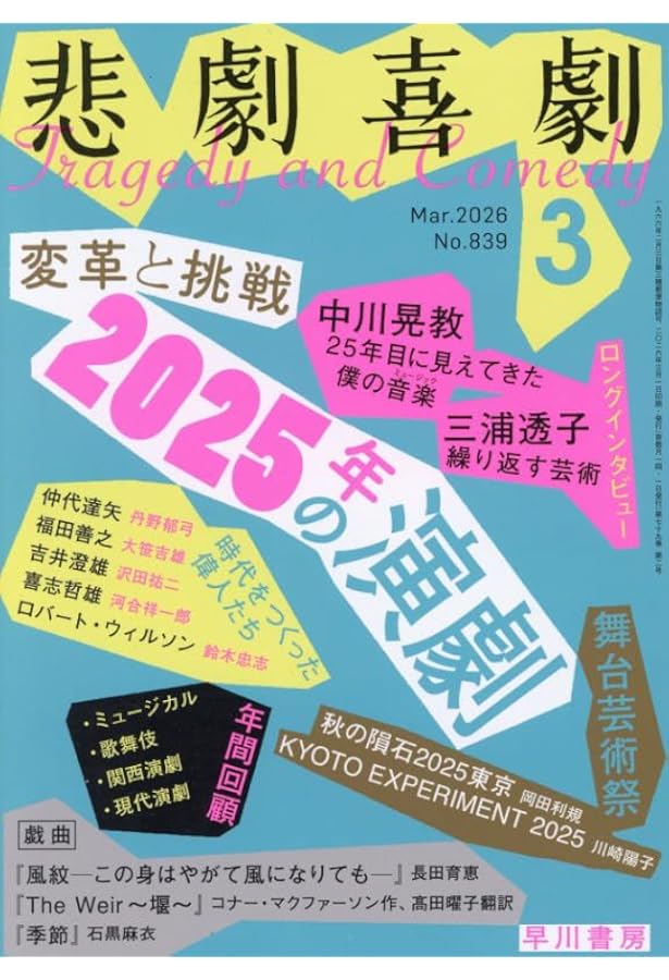 Amazon.co.jp: 悲劇喜劇 2025年 11 月号 [雑誌] : 悲劇喜劇編集部: 本